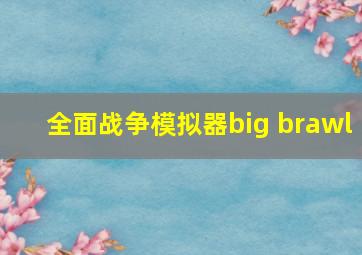 全面战争模拟器big brawl